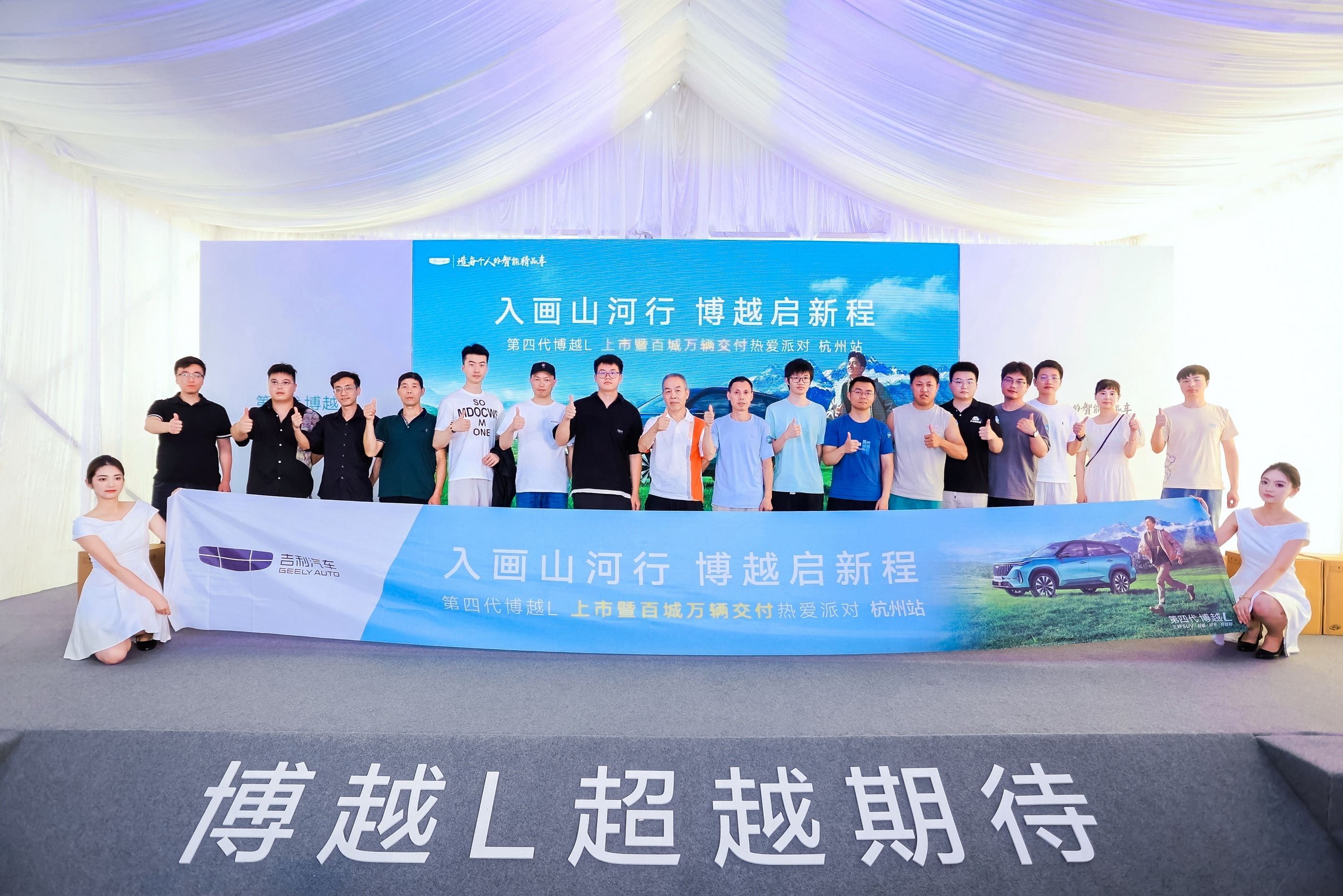 吉利第四代博越L 入画山河中国行·区域上市暨交付派对-杭州站