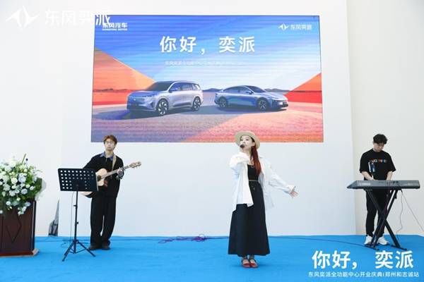 东风奕派郑州和志诚店盛大开业 构建中原新能源汽车服务新标杆
