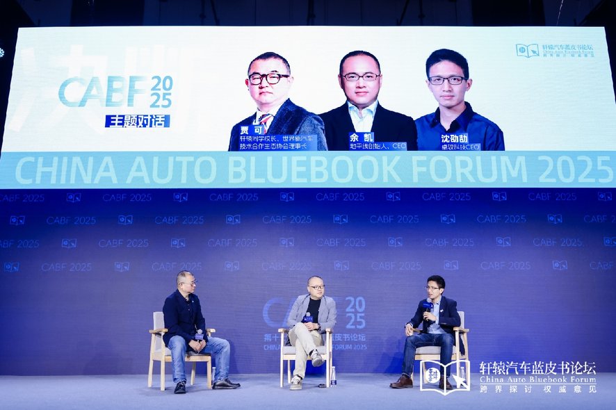 2025轩辕汽车蓝皮书论坛对话：辅助驾驶到什么程度才叫平权？