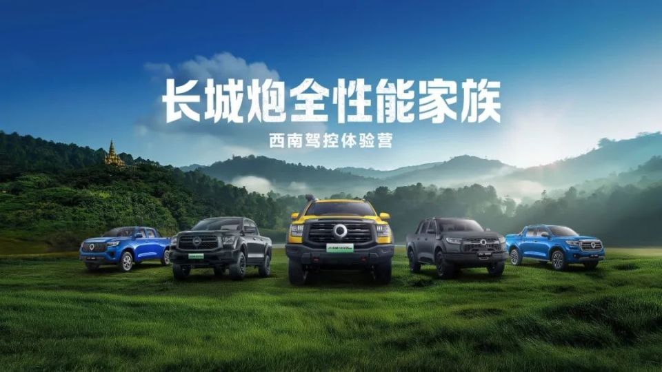 长城炮全性能家族燃动云南 钢铁马帮探秘茶马古道 赋能千行百业