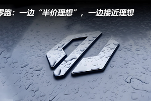 零跑：一边“半价理想”，一边接近理想