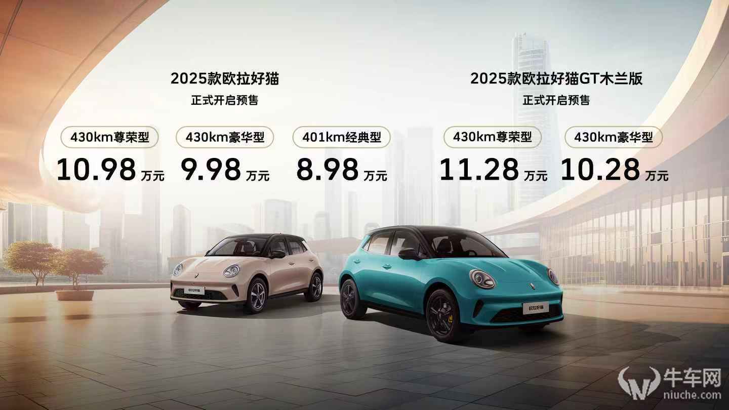 在美学与品质间遇见经典 2025款欧拉好猫8.98万元开启预售！