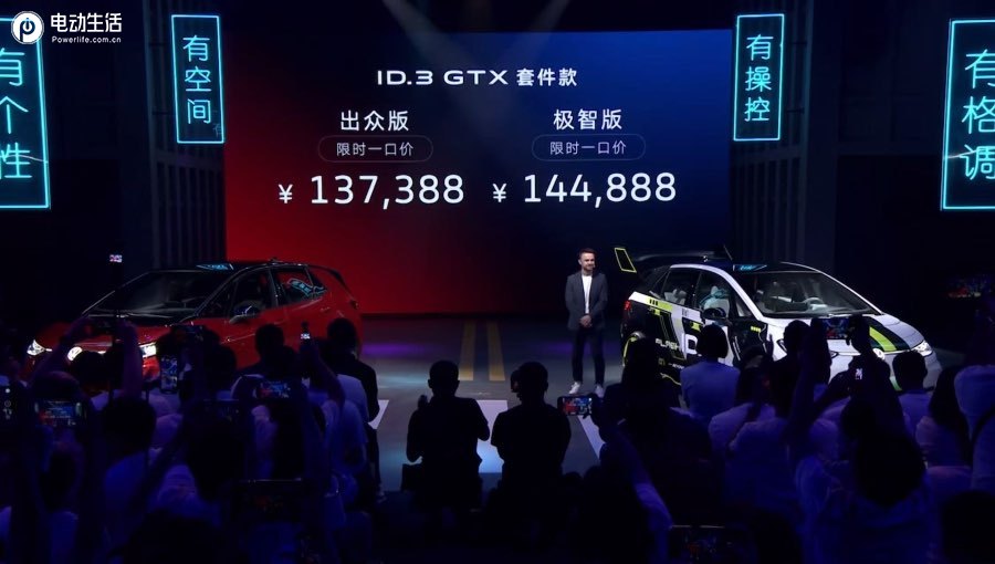 运动/个性/纯电/改装 ID.3 GTX套件款上市一口价137,388元起