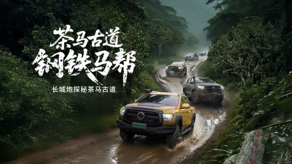 长城炮全性能家族燃动云南 钢铁马帮探秘茶马古道 赋能千行百业
