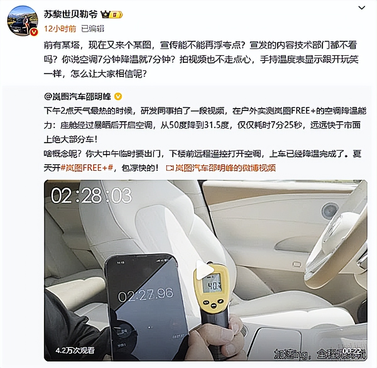 “苏黎世贝勒爷”质疑岚图汽车空调测试结果，品牌方直接邀请参测