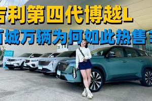 四年销售200万辆+百城万辆交车为何吉利第四代博越L如此优秀