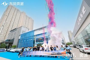 东风奕派郑州和志诚店盛大开业 构建中原新能源汽车服务新标杆