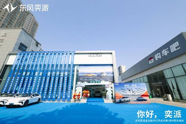 东风奕派郑州和志诚店盛大开业 构建中原新能源汽车服务新标杆
