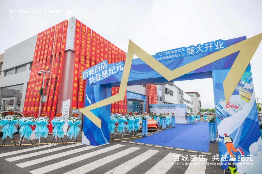 百城百店 共赴星纪元 | 福州福瑞星体验中心盛大开业