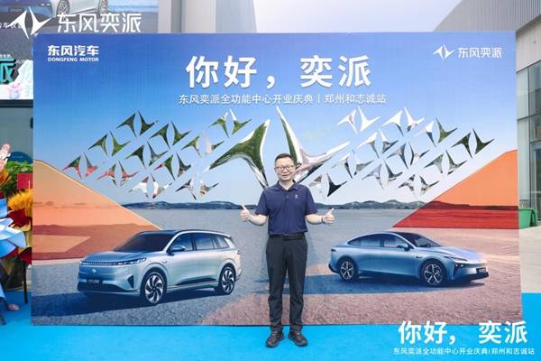 东风奕派郑州和志诚店盛大开业 构建中原新能源汽车服务新标杆