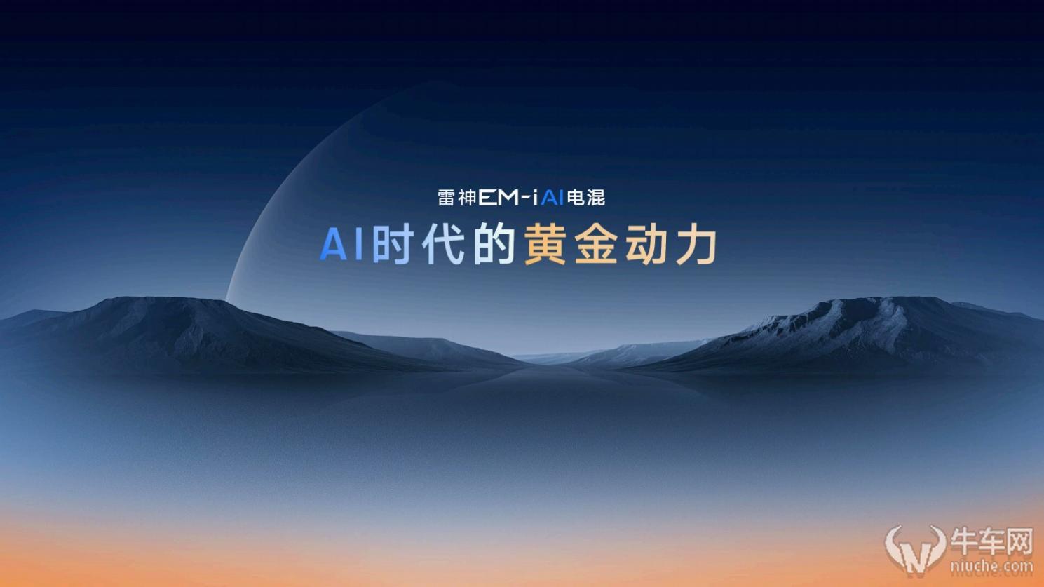 开启AI电混新时代 雷神AI电混2.0馈电油耗低至2.49L