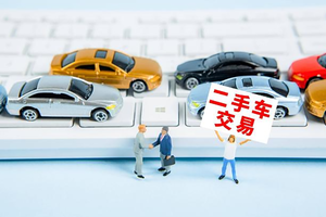 零公里二手车解决难度过大，但还有一种合法途径可以消化