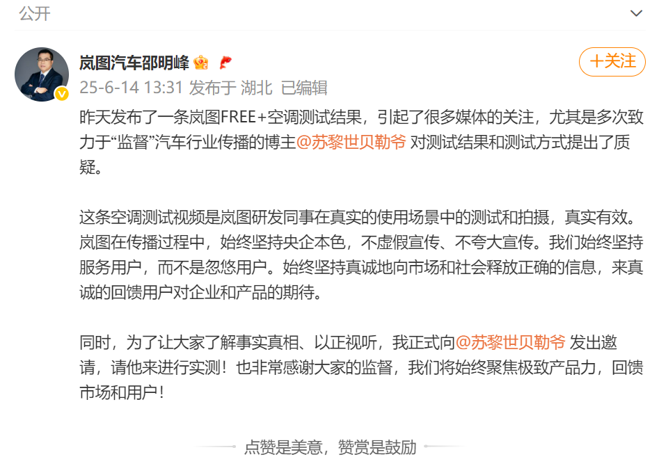“苏黎世贝勒爷”质疑岚图汽车空调测试结果，品牌方直接邀请参测
