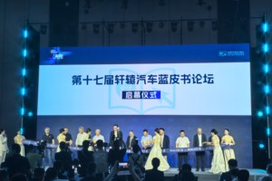 决断！2025第十七届轩辕汽车蓝皮书论坛盛大开幕