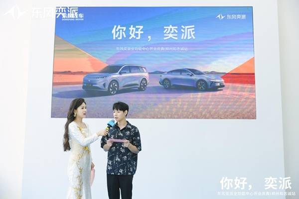 东风奕派郑州和志诚店盛大开业 构建中原新能源汽车服务新标杆