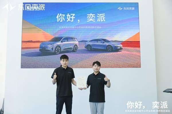 东风奕派郑州和志诚店盛大开业 构建中原新能源汽车服务新标杆
