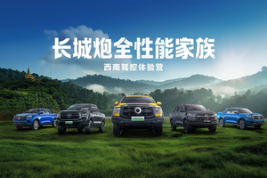 长城炮全性能家族燃动云南 “钢铁马帮”探秘茶马古道 赋能千行百业
