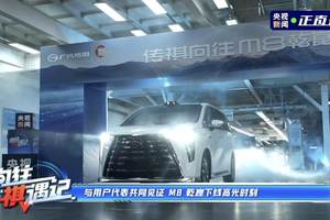 向往“祺”遇记探秘：M8乾崑全景技术品鉴，广汽传祺只打高端局
