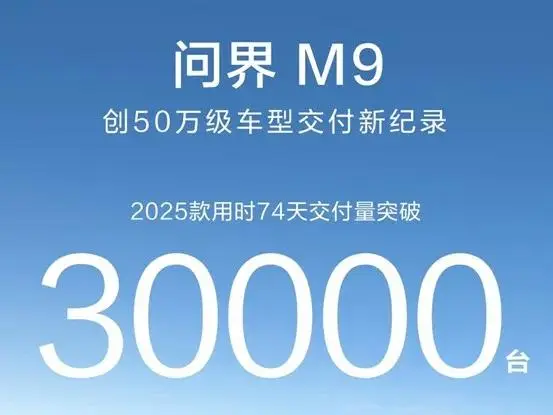 突破3万台 50万的国产新能源问界M9谁在买单？