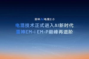 星睿AI云动力2.0赋能，“最聪明”的雷神AI电混2.0进阶发布
