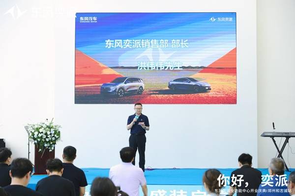 东风奕派郑州和志诚店盛大开业 构建中原新能源汽车服务新标杆