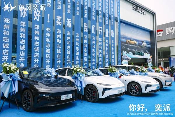 东风奕派郑州和志诚店盛大开业 构建中原新能源汽车服务新标杆