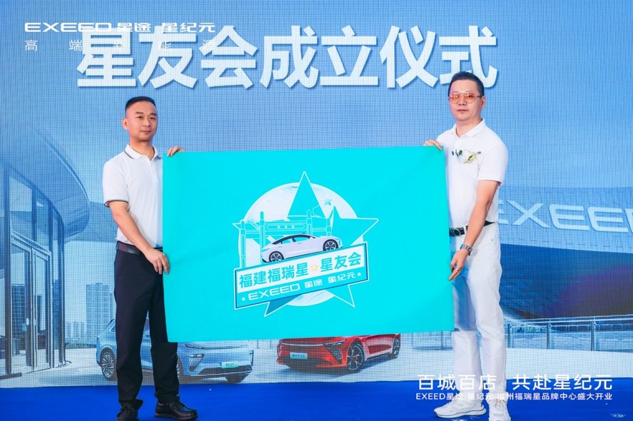 百城百店 共赴星纪元 | 福州福瑞星体验中心盛大开业