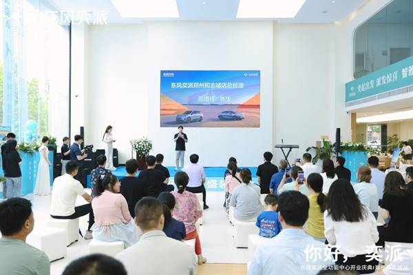 东风奕派郑州和志诚店盛大开业 构建中原新能源汽车服务新标杆
