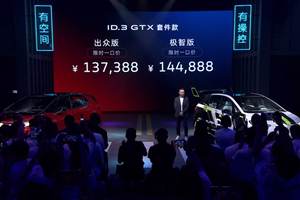 运动/个性/纯电/改装 ID.3 GTX套件款上市一口价137,388元起