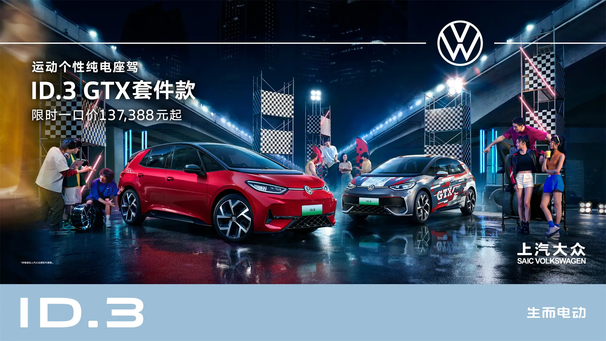 个性拉满，改装“平权”！ID.3 GTX套件款上市掀GT文化热潮