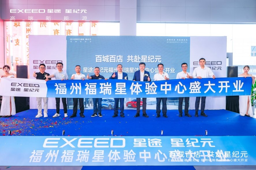 百城百店 共赴星纪元 | 福州福瑞星体验中心盛大开业