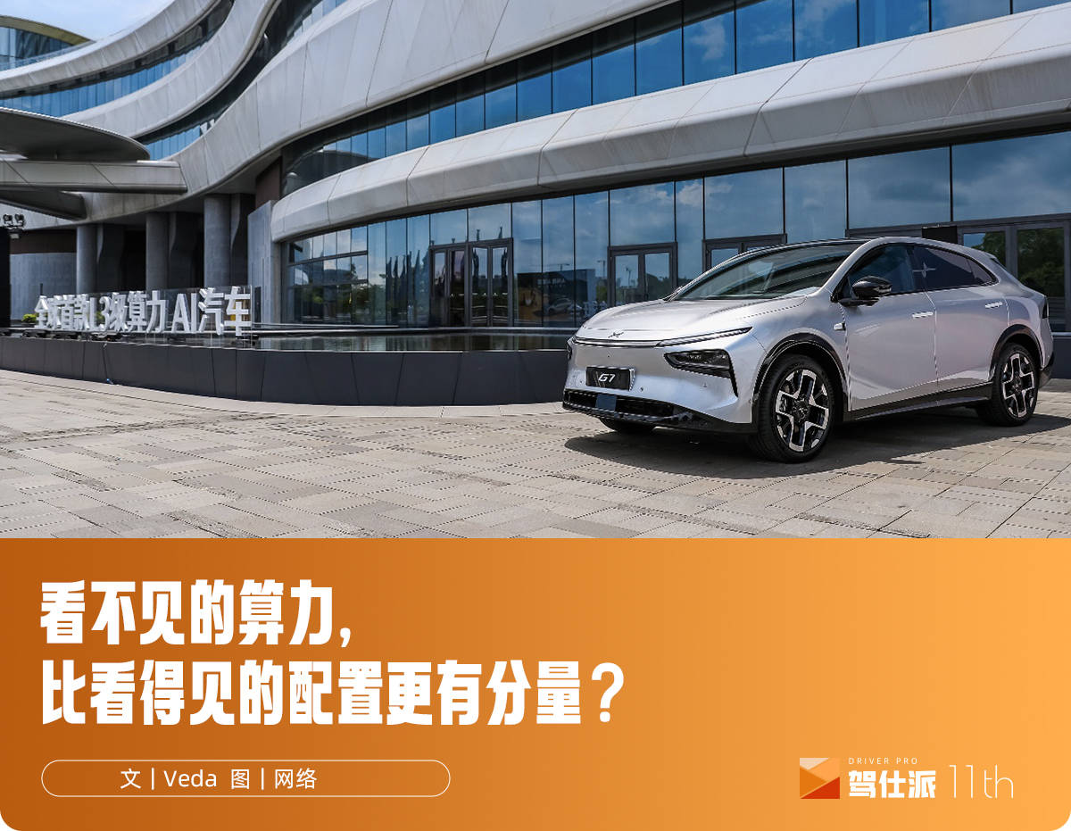 简析小鹏G7“算力膨胀”：表面看是参数竞赛，实则指向本质需求