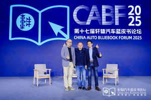 地平线CEO余凯出席轩辕汽车蓝皮书论坛，畅谈智驾平权和行业发展