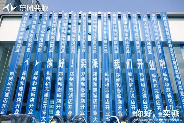 东风奕派郑州和志诚店盛大开业 构建中原新能源汽车服务新标杆