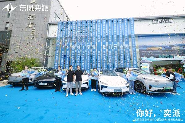 东风奕派郑州和志诚店盛大开业 构建中原新能源汽车服务新标杆