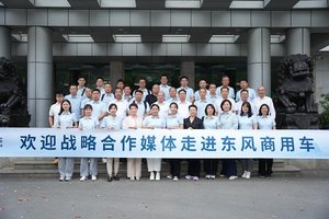 擎东风 话「媒」好 | 25家战略合作媒体走进东风商用车