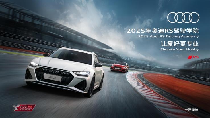 2025一汽奥迪RS驾驶学院燃擎启幕