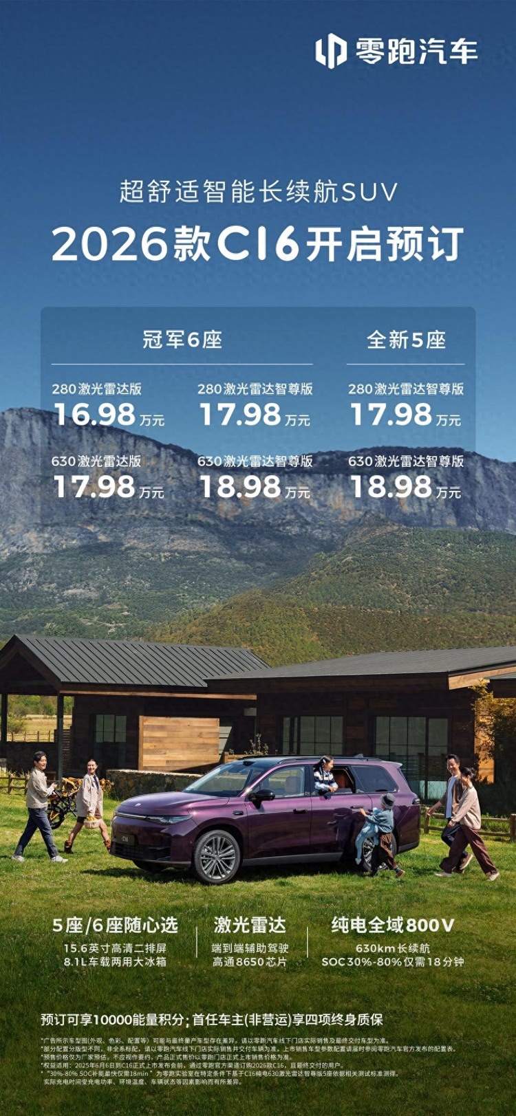 舒适、智能、续航全升级 ！新增大5座的2026款零跑C16有啥看点？
