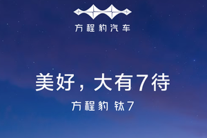 方程豹钛7谍照曝光！预计定价30万元左右