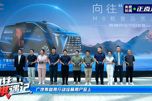 央视全程直播，溯源“华系MPV头把交椅”向往M8乾崑