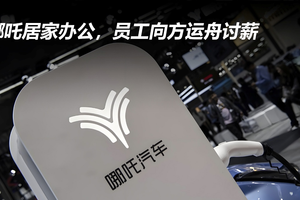 哪吒居家办公，员工向方运舟讨薪