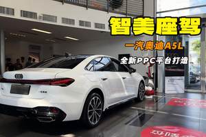 裸车仅需26万?一汽奥迪A5L完美传承德系美学