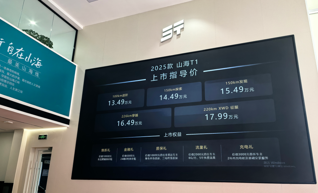 搭载“三电机+大电池” 2025款捷途山海T1超值13.49万起售 辽宁海狮体验中心上市