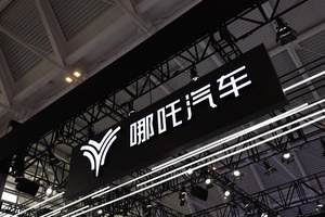 哪吒汽车，输的一塌糊涂