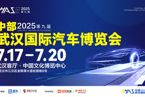 2025第九届中部（武汉）国际汽车博览会即将开幕
