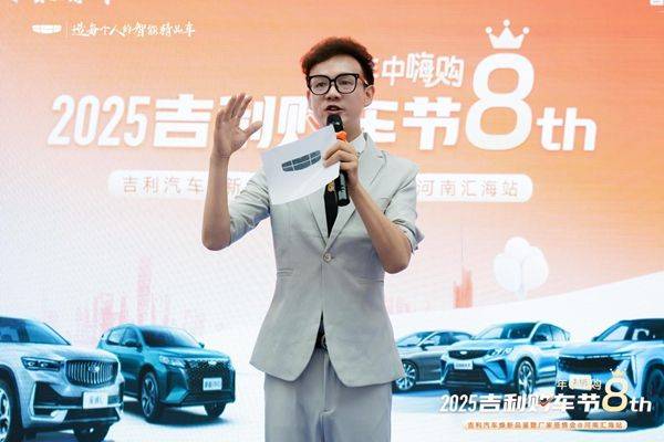 吉利汽车焕新品鉴暨厂家签售会河南汇海站