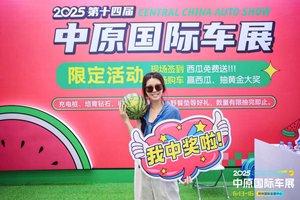 解锁玩车新方式！2025中原国际车展6月13日盛大开幕！