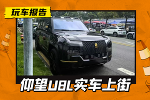 仰望U8L实车上街，黑金配色+5.4米车长，豪华气场与生俱来
