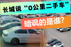 一公里都没开过就成了二手 这种车买来到底是惊喜还是惊吓？