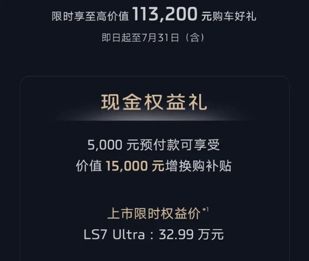 权益价32.99万 智己LS7焕新版上市 配四轮转向